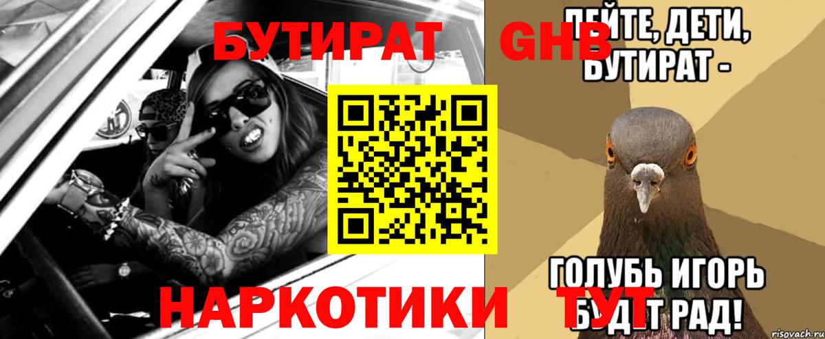 Бутират GHB Вязьма