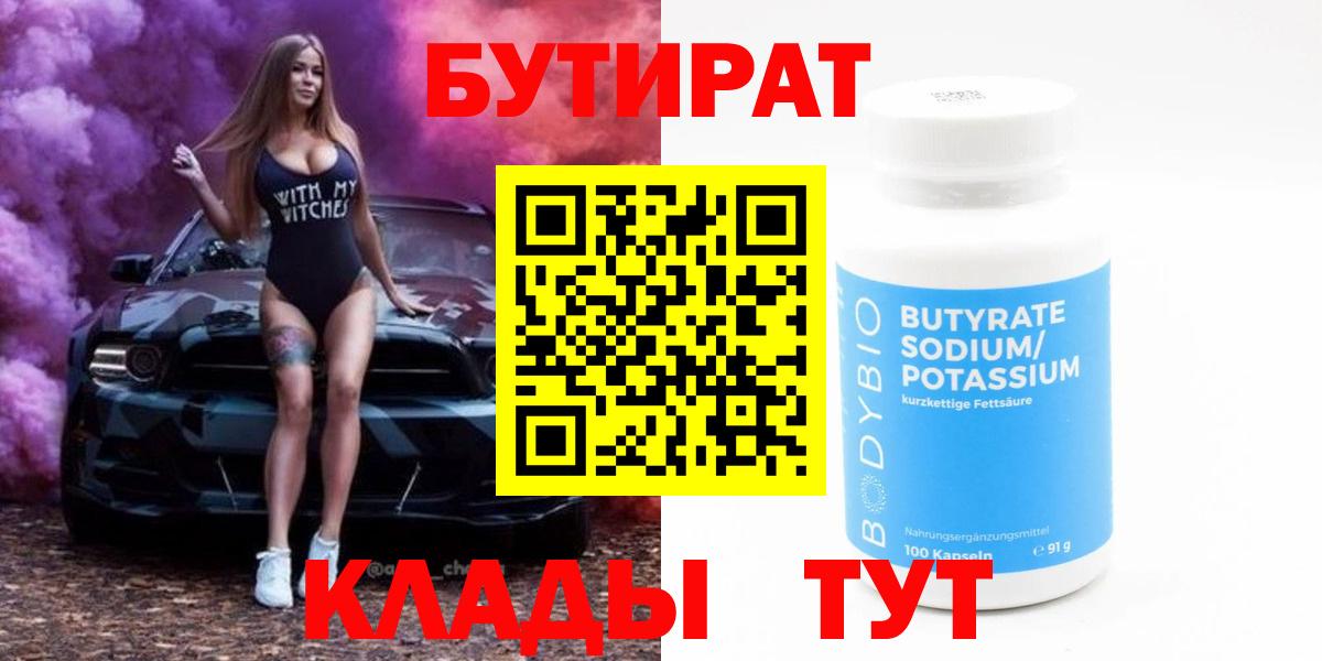 Бутират 1.4BDO  БУТИРАТ  Вязьма 